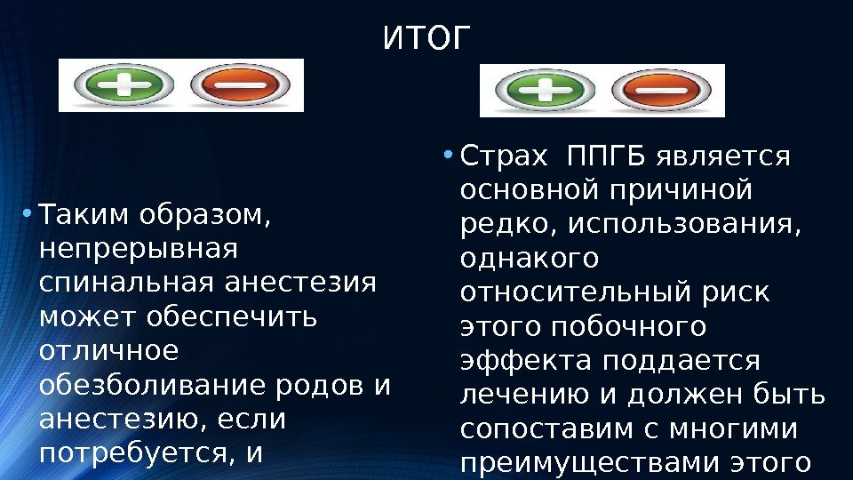 ИТОГ • Таким образом,  непрерывная спинальная анестезия может обеспечить отличное обезболивание родов и