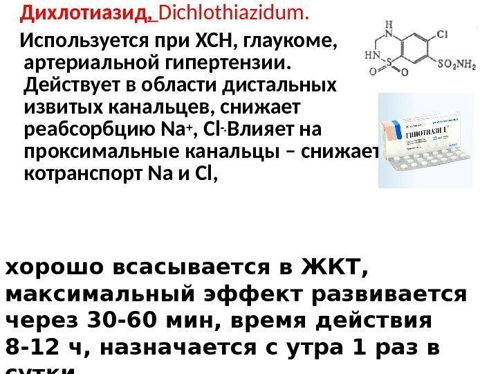   Дихлотиазид ,  Dichlothiazidum. Используется при ХСН, глаукоме,  артериальной гипертензии. 