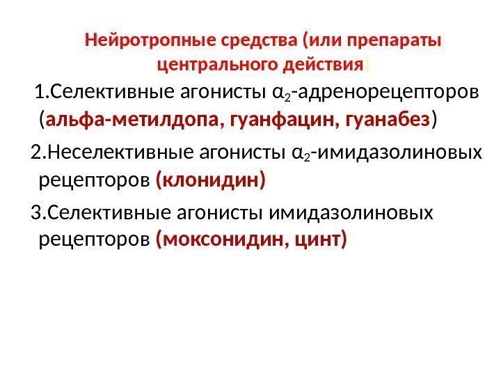 Нейротропные средства (или препараты центрального действия )  1. Селективные агонисты α 2 -адренорецепторов