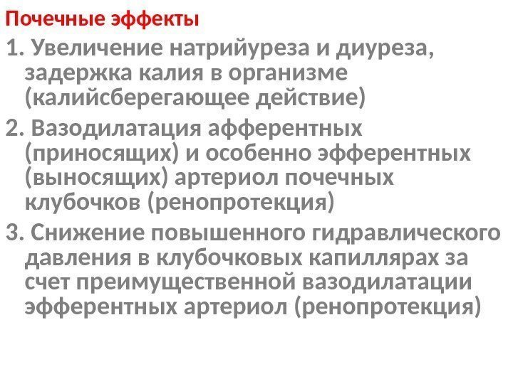 Почечные эффекты 1. Увеличение натрийуреза и диуреза,  задержка калия в организме (калийсберегающее действие)