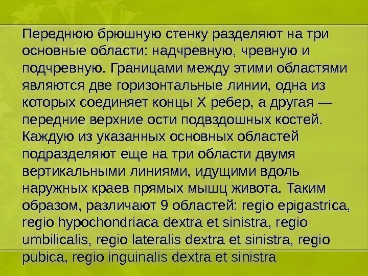 Переднюю брюшную стенку разделяют на три основные области: надчревную, чревную и подчревную. Границами между