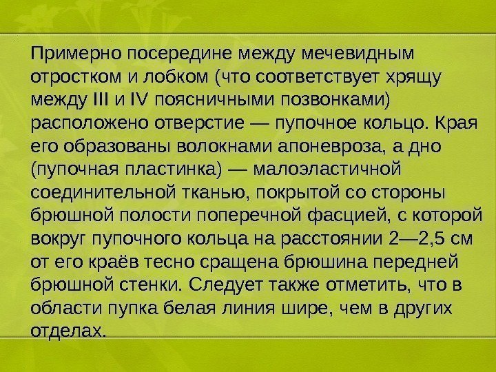 Примерно посередине между мечевидным отростком и лобком (что соответствует хрящу между III и IV