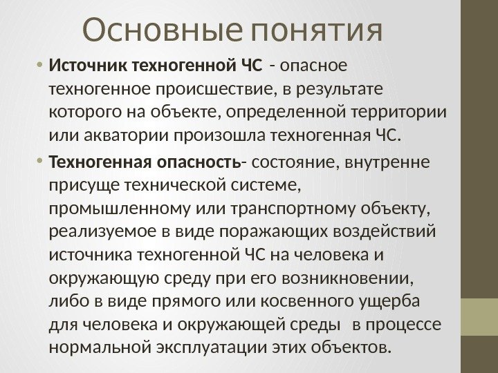  Основные понятия • Источник техногенной ЧС - опасное техногенное происшествие, в результате которого