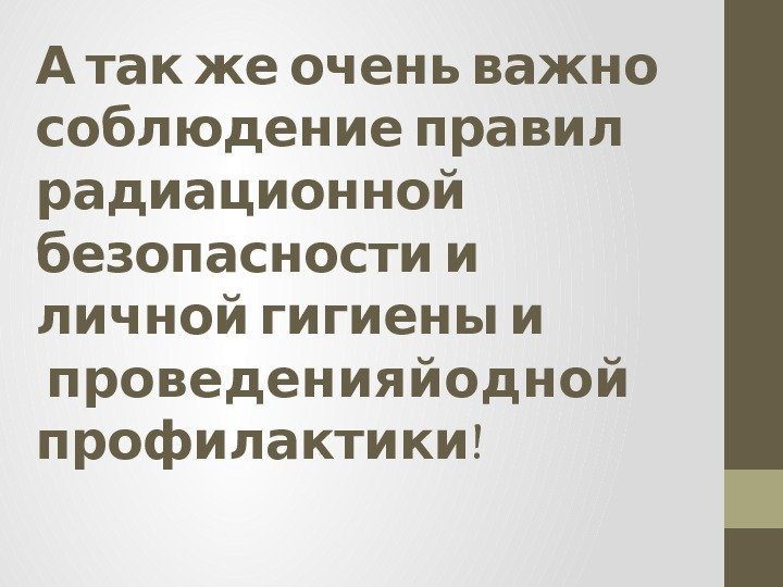    А так же очень важно соблюдение правил  радиационной безопасности и