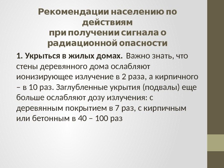  Рекомендации населению по действиям   при получении сигнала о  радиационной опасности