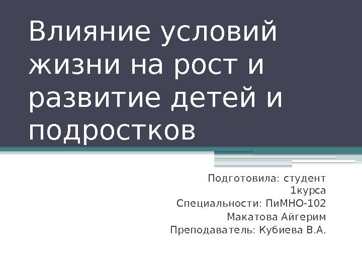 Влияние условий жизни на рост и развитие детей и подростков Подготовила: студент 1 курса