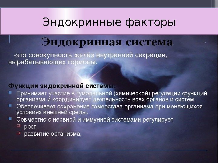 Эндокринные факторы     36 