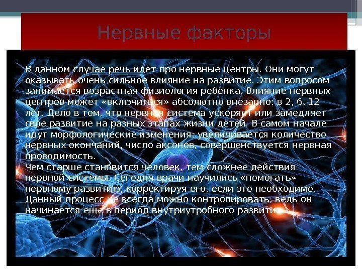 Нервные факторы В данном случае речь идет про нервные центры. Они могут оказывать очень