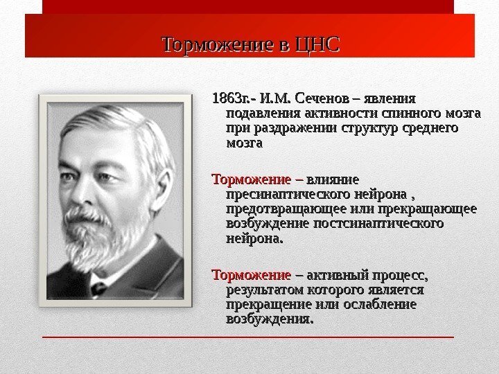 Торможение в ЦНС 1863 г. - И. М. Сеченов – явления подавления активности спинного