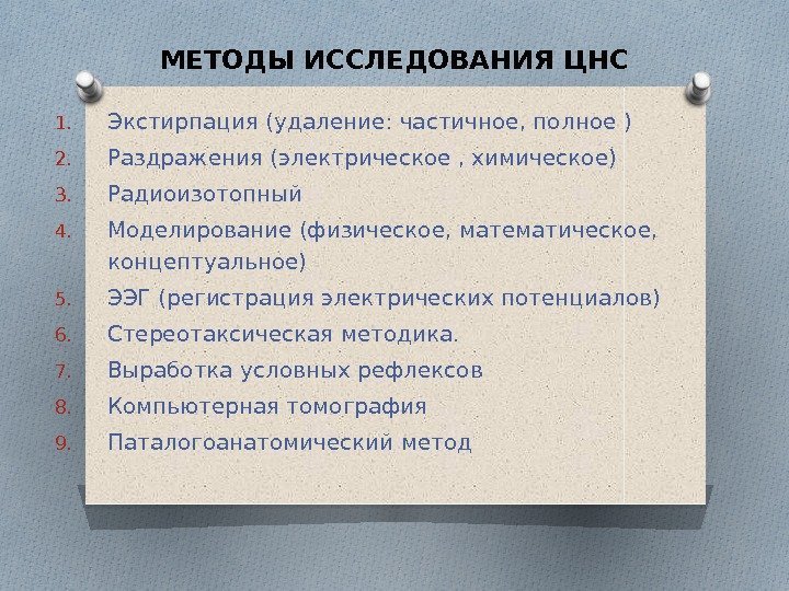 МЕТОДЫ ИССЛЕДОВАНИЯ ЦНС 1. Экстирпация (удаление: частичное, полное ) 2. Раздражения (электрическое , химическое)