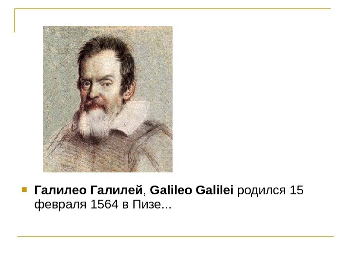  Галилео  Галилей ,  Galileo  Galilei родился 15 февраля 1564 в