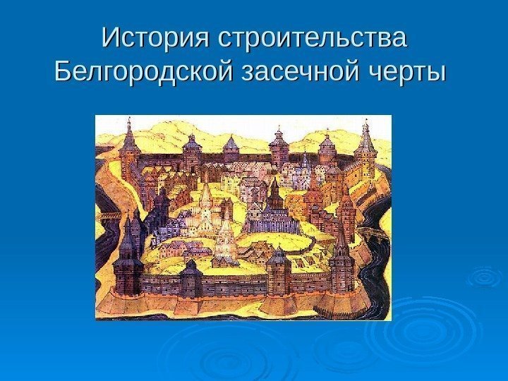 История строительства Белгородской засечной черты 