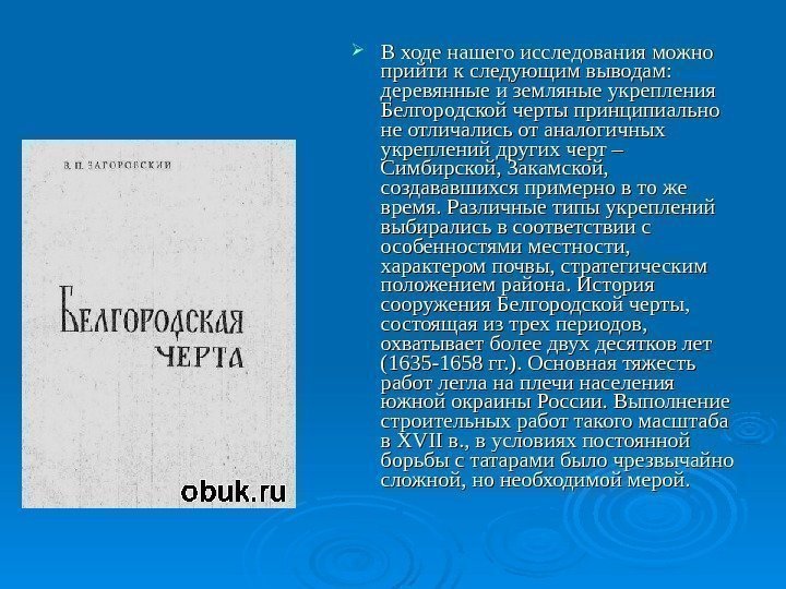  В ходе нашего исследования можно прийти к следующим выводам:  деревянные и земляные