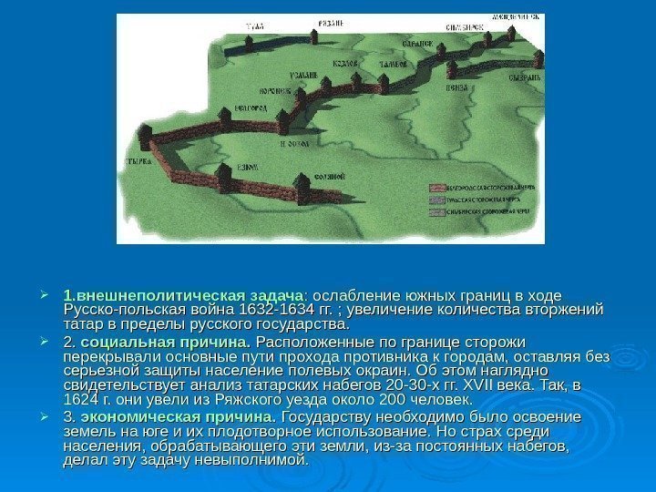  1. внешнеполитическая задача : :  ослабление южных границ в ходе Русско-польская война