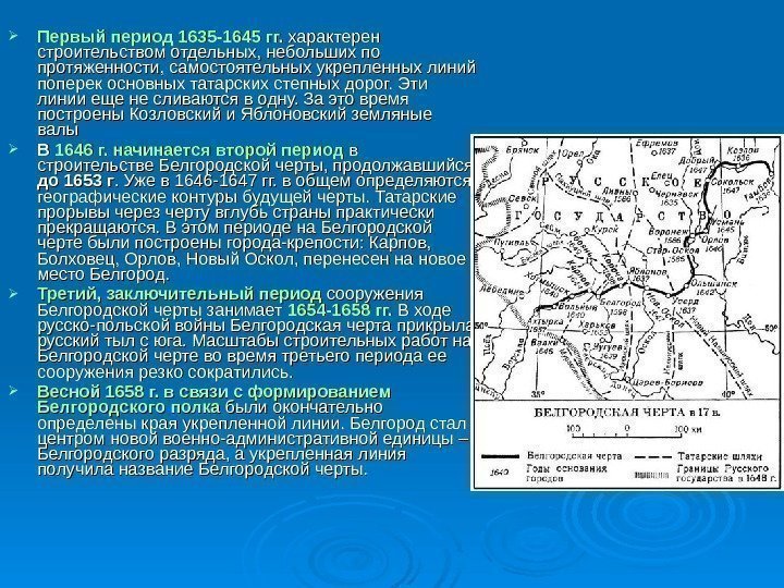  Первый период 1635 -1645 гг. характерен строительством отдельных, небольших по протяженности, самостоятельных укрепленных