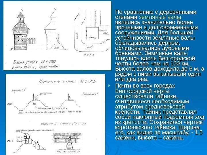  По сравнению с деревянными стенами земляные валы  являлись значительно более прочными и