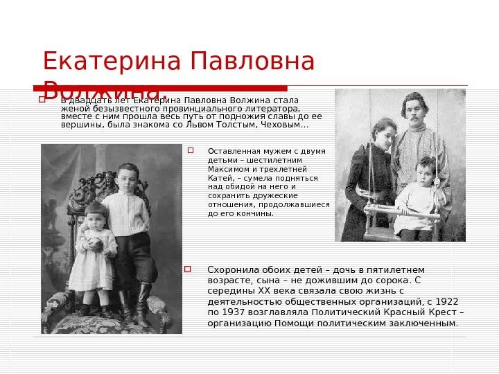  В двадцать лет Екатерина Павловна Волжина стала женой безызвестного провинциального литератора,  вместе