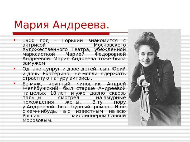 Мария Андреева.  1900 год – Горький знакомится с актрисой Московского Художественного Театра, 