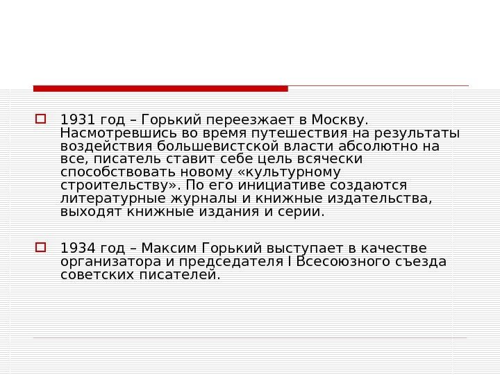  1931 год – Горький переезжает в Москву.  Насмотревшись во время путешествия на