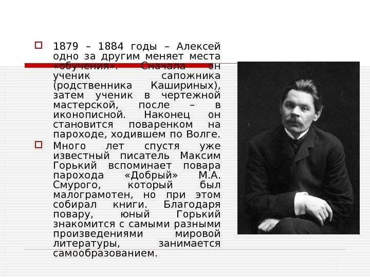  1879 – 1884 годы – Алексей одно за другим меняет места  «обучения»