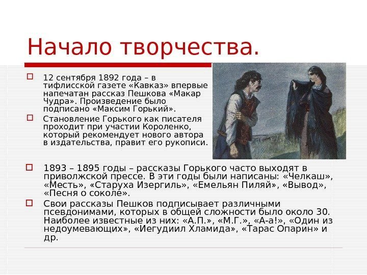 Начало творчества.  12 сентября 1892 года – в тифлисской газете «Кавказ» впервые напечатан