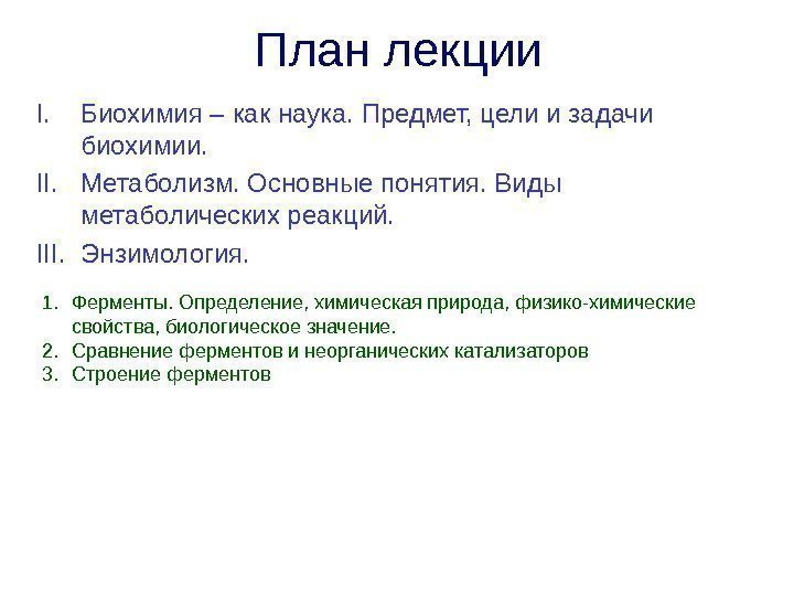 План лекции I. Биохимия – как наука. Предмет, цели и задачи биохимии. II. Метаболизм.