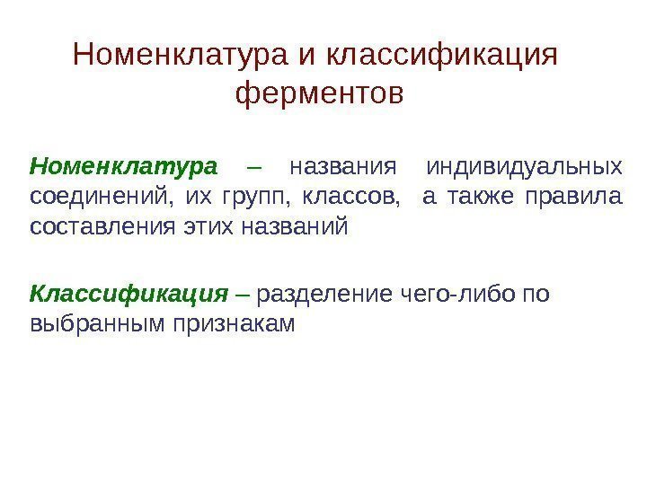 Номенклатура  –  названия индивидуальных соединений,  их групп,  классов, а также