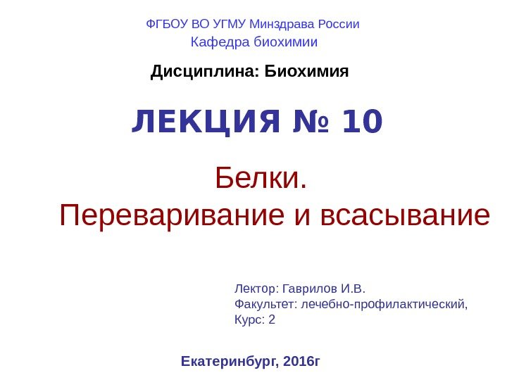   ЛЕКЦИЯ № 10 Белки.  Переваривание и всасывание Екатеринбург, 2016 г. Дисциплина: