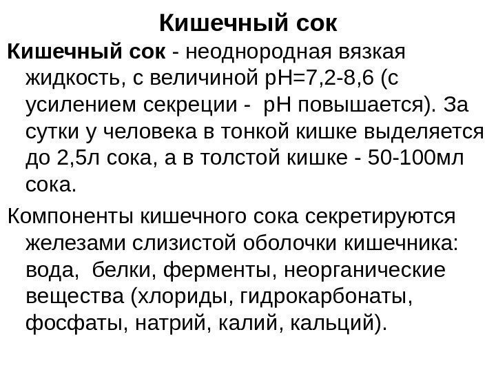   Кишечный сок - неоднородная вязкая жидкость, с величиной р. Н=7, 2 -8,