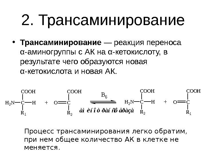   2. Трансаминирование • Трансаминирование — реакция переноса α-аминогруппы с АК на α-кетокислоту,