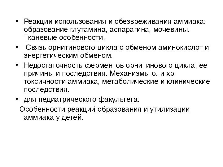   • Реакции использования и обезвреживания аммиака:  образование глутамина, аспарагина, мочевины. 