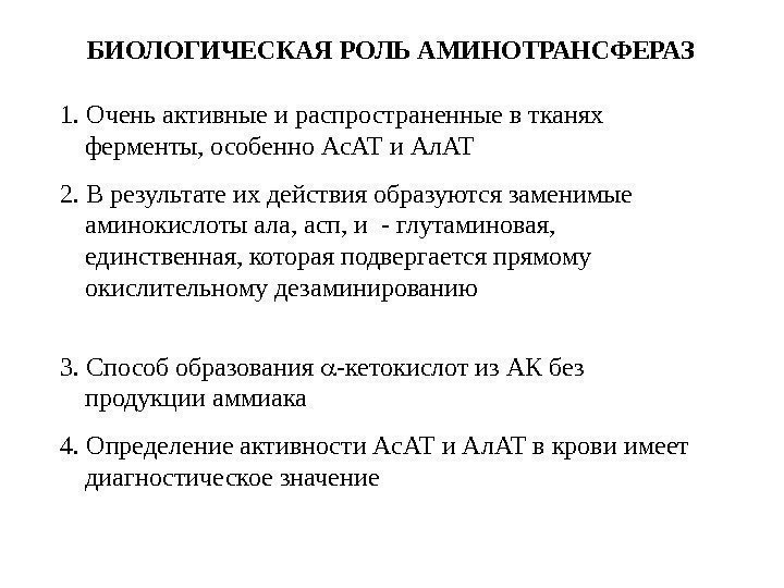 БИОЛОГИЧЕСКАЯ РОЛЬ АМИНОТРАНСФЕРАЗ 1. Очень активные и распространенные в тканях ферменты, особенно Ас. АТ