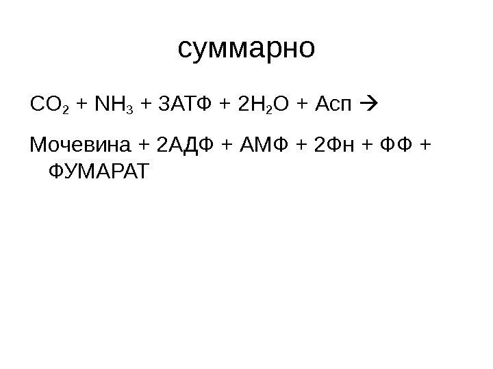   суммарно С O 2 + NH 3 + 3 АТФ + 2