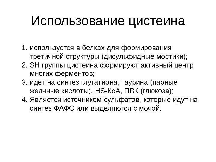   Использование цистеина 1. используется в белках для формирования третичной структуры (дисульфидные мостики);