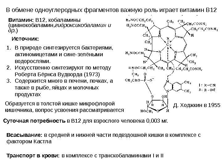   В обмене одноуглеродных фрагментов важную роль играет витамин В 12 1. В