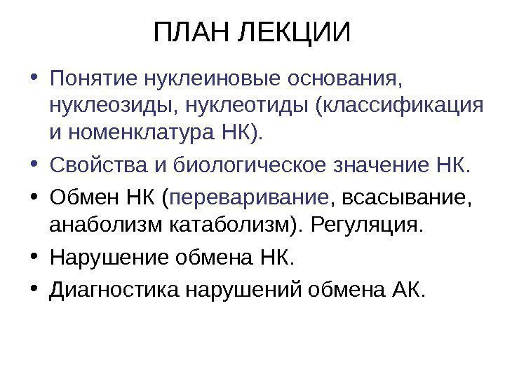   ПЛАН ЛЕКЦИИ • Понятие нуклеиновые основания,  нуклеозиды, нуклеотиды (классификация и номенклатура