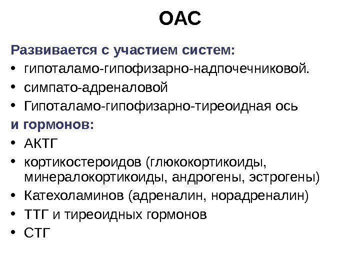 ОАС Развивается с участием систем:  • гипоталамо-гипофизарно-надпочечниковой.  • симпато-адреналовой • Гипоталамо-гипофизарно-тиреоидная ось