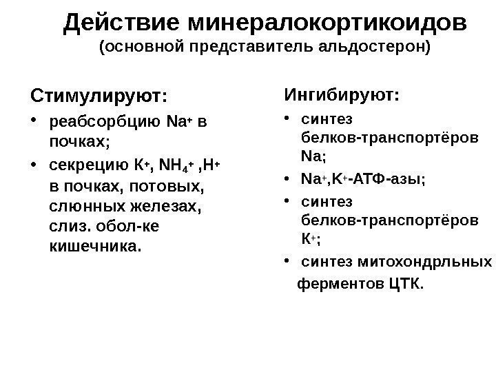 Действие минералокортикоидов (основной представитель альдостерон) Стимулируют :  • реабсорбцию Na+  в почках