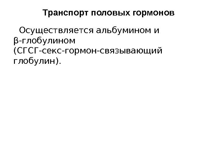 Транспорт половых гормонов  Осуществляется альбумином и β -глобулином (СГСГ-секс-гормон-связывающий глобулин). 