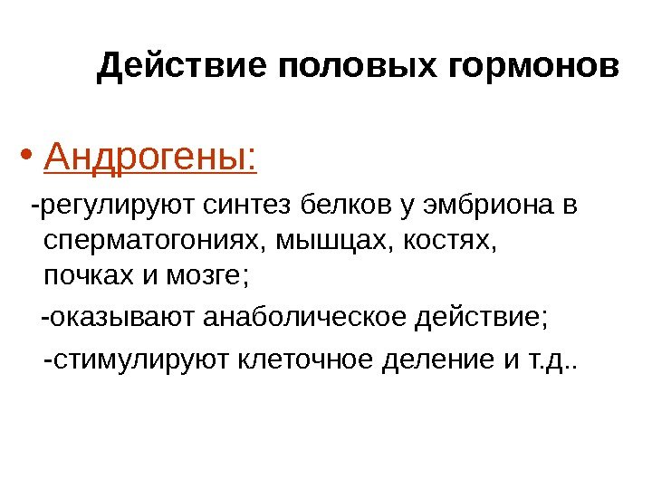 Действие половых гормонов • Андрогены :  -регулируют синтез белков у эмбриона в сперматогониях,