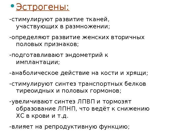  • Эстрогены : -стимулируют развитие тканей,  участвующих в размножении ; - определяют