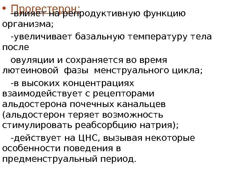  • Прогестерон : -влияет на репродуктивную функцию организма; -увеличивает базальную температуру тела 