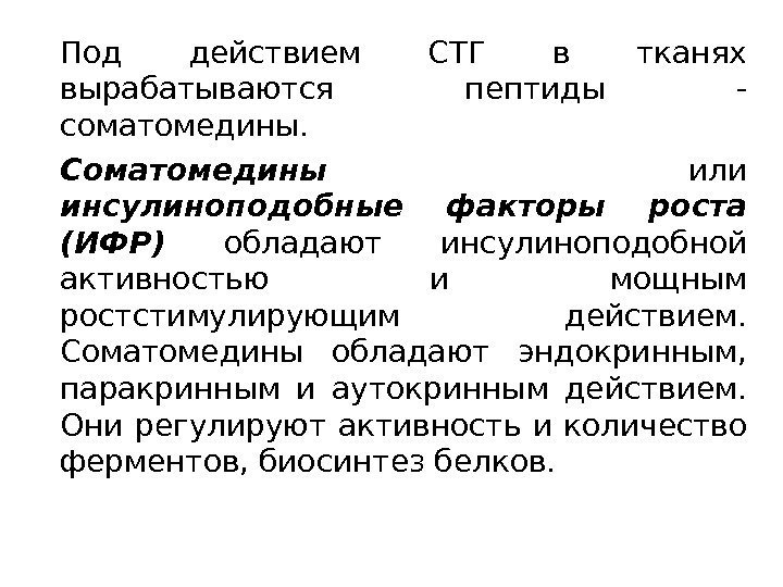 Под действием СТГ в тканях вырабатываются пептиды - соматомедины.  Соматомедины или инсулиноподобные факторы