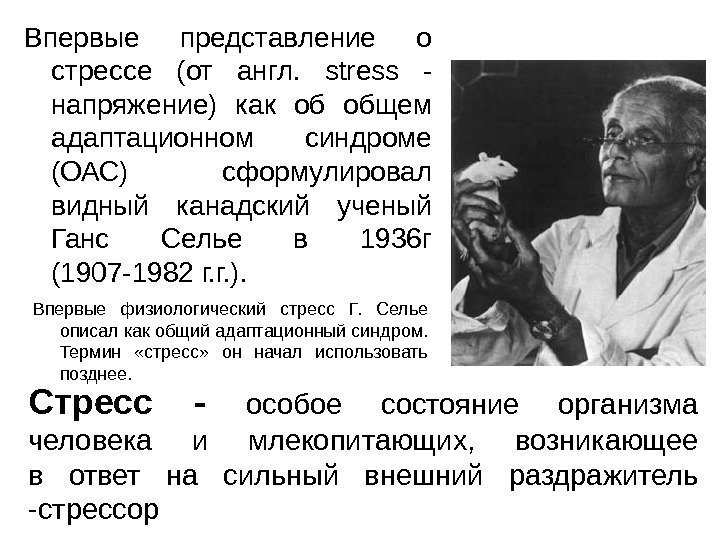 Впервые представление о стрессе (от англ.  stress - напряжение) как об общем адаптационном