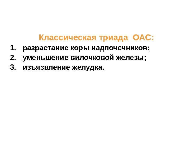 Классическая триада ОАС : 1. разрастание коры надпочечников ; 2. уменьшение вилочковой железы ;