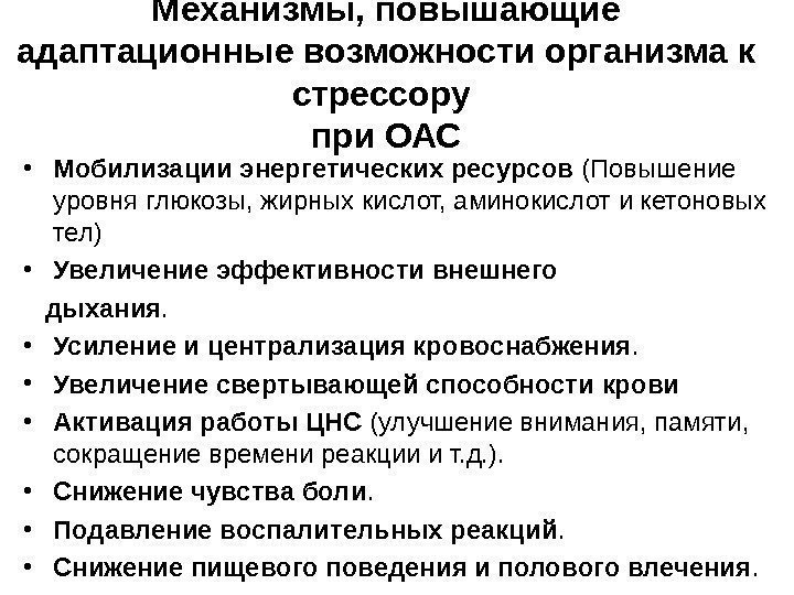 Механизмы, повышающие адаптационные возможности организма к стрессору при ОАС • Мобилизации энергетических ресурсов (Повышение