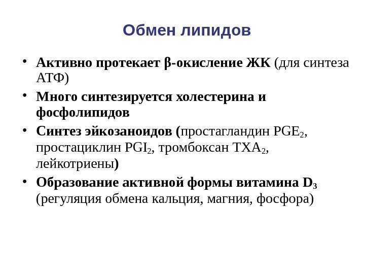  • Активно протекает β-окисление ЖК (для синтеза АТФ) • Много синтезируется холестерина и