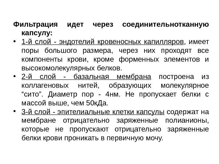 Фильтрация идет через соединительнотканную капсулу:  • 1 -й слой - эндотелий кровеносных капилляров