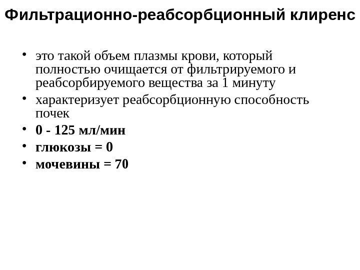  • это такой объем плазмы крови, который полностью очищается от фильтрируемого и реабсорбируемого