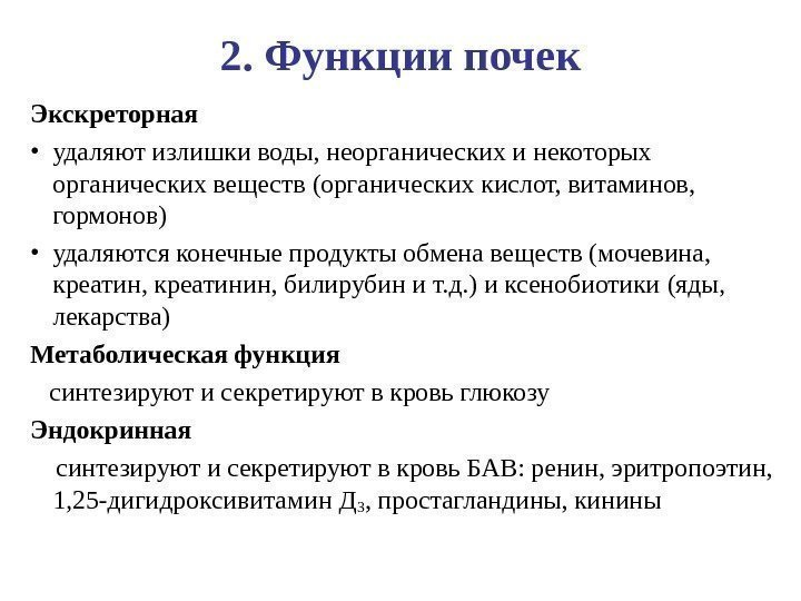 2. Функции почек Экскреторная  • удаляют излишки воды, неорганических и некоторых органических веществ